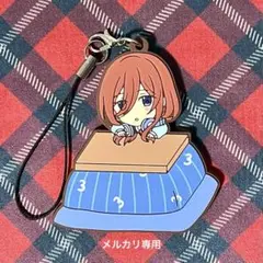 五等分の花嫁　中野三玖　ラバーストラップ　こたつ