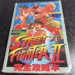 ストリートファイター2完全攻略本