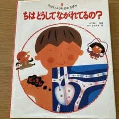 『 ちはどうしてながれてるの? 』 せべ まさゆき ／ 山下眞一
