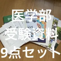 医学部 受験 資料 9点セット 美品