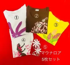 マウナロア★フラTシャツ5枚セット★ Lサイズ
