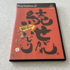 動作確認済 続せがれいじり プレイステーション PS2