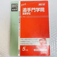 追手門学院高等学校 2017年度受験用 高校受験 高校入試 過去問 赤本