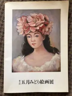 2025年最新】五月みどり 絵の人気アイテム - メルカリ
