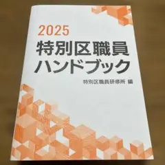 2025 特別区職員ハンドブック