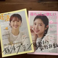 妊活 2025 パーフェクトガイド & 赤ちゃんが欲しい 2025
