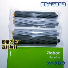 iRobot ルンバ エアロブラシ 互換 2セット