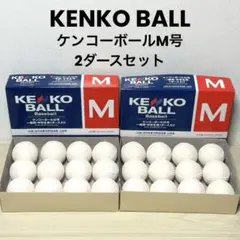 【未使用品】【2ダースセット】ケンコーボール M号