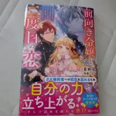 前向き令嬢と二度目の恋～『醜い嫉妬はするな』と言ったクズ婚約者とさよならして、…
