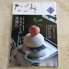 茶のあるくらし なごみ 2015年1月号 ふるさとの茶懐石