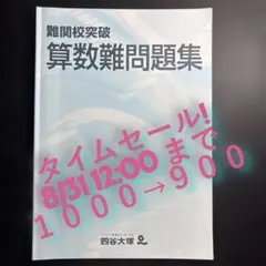 ★タイムセール★　【四谷大塚教材】難関校突破 算数難問題集