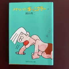 園山俊二さん。昭和レトロ漫画。初版