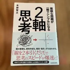 複雑な問題が一瞬でシンプルになる 2軸思考