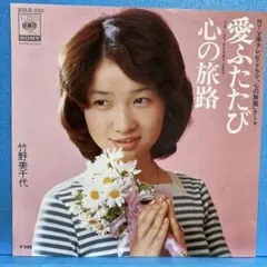 EP 竹野美千代 / 愛ふたたび　A-1967