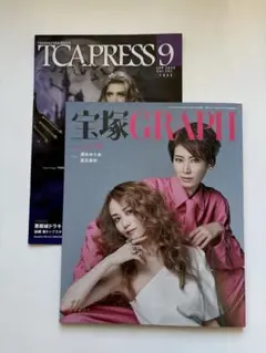 宝塚 GRAPH 宝塚グラフ 2025年9月号 美品