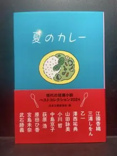 夏のカレー 現代の短篇小説 ベストコレクション2024