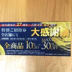 家具蔵の30%割引特別ご招待チケット1月31日まで
