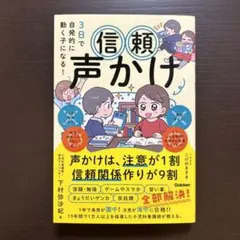 3日で自発的に動く子になる! 信頼声かけ : 声かけは、注意が1割 信頼関係作…