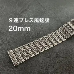 9連ブレス風蛇腹 20mm 腕時計ブレスレット