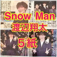 5紙 Snow Man 渡辺翔太 2025年8月5日