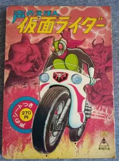絵本『声のえほん 仮面ライダー 』ひかりのくに社刊（ソノシート無し）