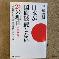 日本が国際破綻しない24の理由 三橋貴明