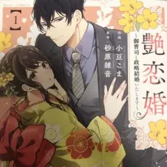 艶恋婚～御曹司と政略結婚いたします～ 1巻　小豆こま