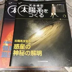 2025年最新】ディアゴスティーニ 太陽系をつくるの人気アイテム