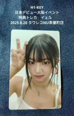 H1-KEY 日本デビュー大阪イベント 特典トレカ　イェル