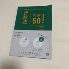 行政法判例50!