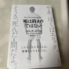 【中古】 死は終わりではない/きこ書房/エリック・メドフス 死は終わりではない / メドフス，エリック〈Medhus