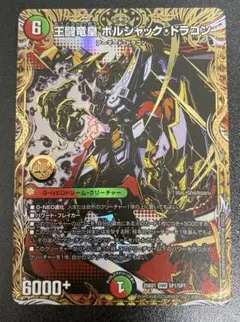 王闘竜皇ボルシャック・ドラゴン 1枚