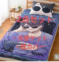 【新品】ドズル社　ぼんじゅうる　2点セット　・冷感ケット・枕カバー