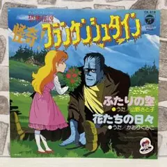 美品!恐怖伝説 怪奇!フランケンシュタイン ふたりの空 花たちの日々 山野さと子