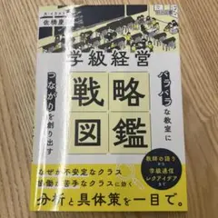 学級経営戦略図鑑 佐橋恭彦著