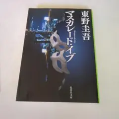 東野圭吾 マスカレード・イブ