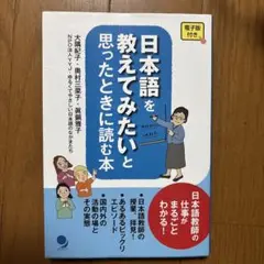 日本語を教えてみたいと思ったときに読む本