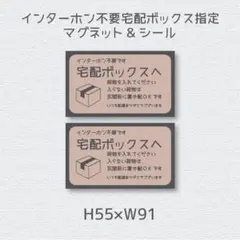 インターホンは不要です　宅配ボックスへ荷物を入れてください　シール&マグネット