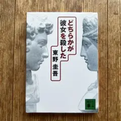 どちらかが彼女を殺した