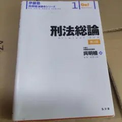 伊藤塾 呉明植 基礎本シリーズ 1 刑法総論 第3版
