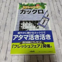 フレッシュカックロ 1
