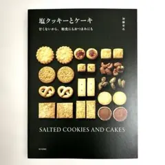 【状態とても良好です。】塩クッキーとケーキ 加藤里名