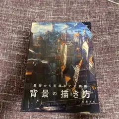 基礎から実践まで全網羅 背景の描き方