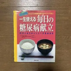 一生使える毎日の糖尿病献立 : めんどうな栄養計算がいっさいいらない 15万と…のサムネイル