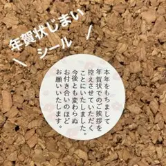 【即購入OK】年賀状じまいシール48枚　yellow