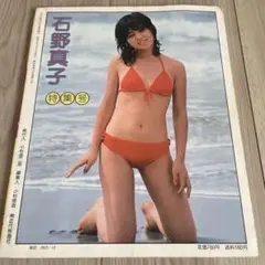 近代映画　石野真子特集号　1978年　10月号臨時増刊