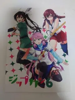 艦これ同人誌[ジップガン6] サークル:海上濃霧