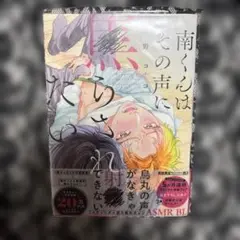 南くんはその声に焦らされたい
