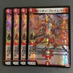 ヨビニオンフレイムバーン 4枚