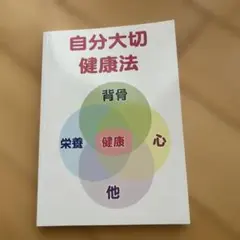 自分大切健康法　小西伸也著